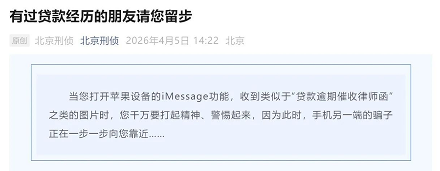iPhone用户紧急注意：北京警方通报新型 iMessage 骗局
